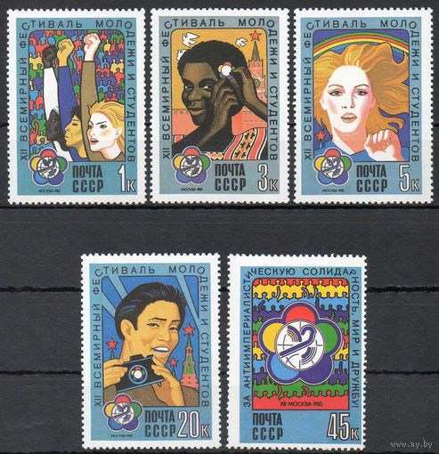Фестиваль СССР 1985 год (5612-5616) серия из 5 марок