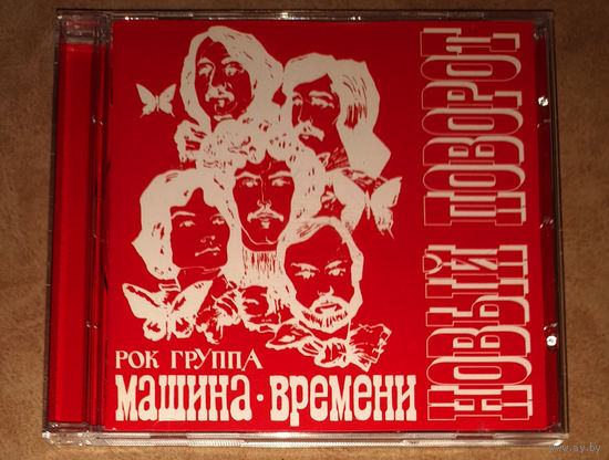 Машина Времени – "Новый Поворот" 1979 (Audio CD) Kismet 2016