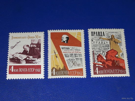 СССР 1962 год. 50 лет газете "Правда". Полная серия 3 чистые марки