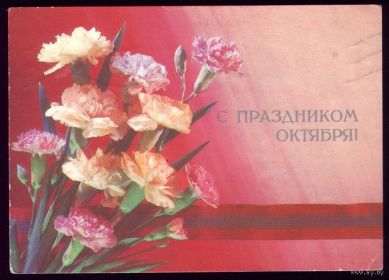 1988 год И.Дергилёв С праздником Октября! 2