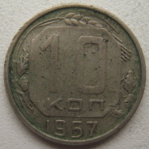 СССР 10 копеек 1957 г.