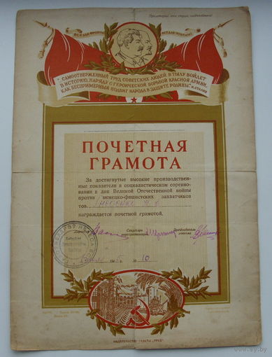 Почётная грамота 1945 года.