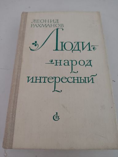 Леонид Рахманов  "Люди - народ интересный"