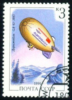 Дирижабли СССР 1991 год 1 марка