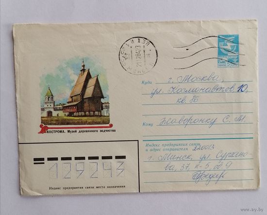Конверт из СССР, 1984г, прошедший почту.