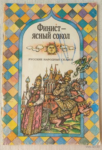 Финист - ясный сокол | Н. Телешов | Русские народные сказки