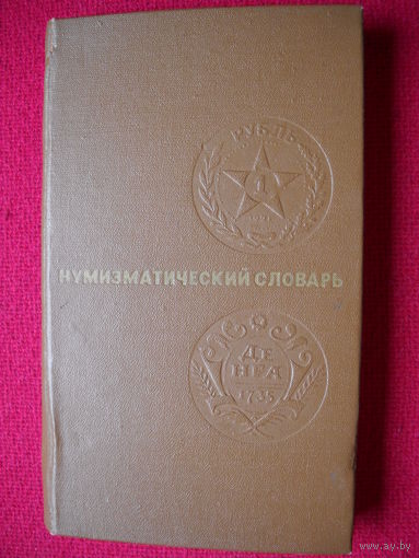 Нумизматический словарь В.В. Зварич 1975 г.