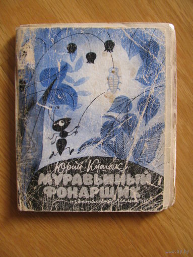 Юрий Кушак "Муравьиный фонарщик", 1970. Художник Виктор Чижиков.