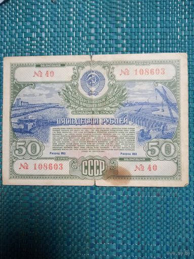 Облигация госзайма СССР. 50 рублей 1951.