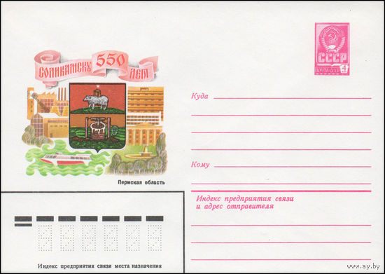 Художественный маркированный конверт СССР N 14447 (09.07.1980) Соликамску  550 лет  Пермская область