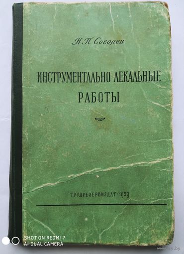 Инструментально - лекальные работы. / Соболев Н. П. (1959 г.)