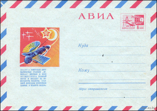 Художественный маркированный конверт СССР N 68-509 (12.09.1968) АВИА  18.X.67 г. советская автоматическая станция "Венера-4" впервые в мире осуществила плавный спуск и посадку на поверхность планеты.
