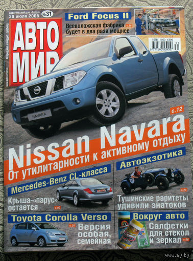 Журнал АВТОМИР  31 - 2005