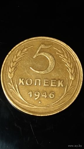 5 копеек 1946 года СССР