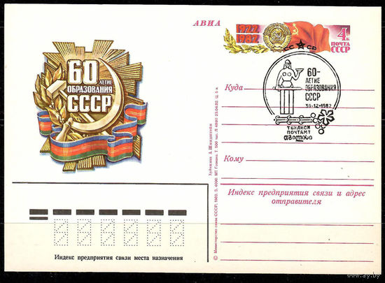 Почтовая карточка "60-летие образования СССР" (Гашение Тбилиси)