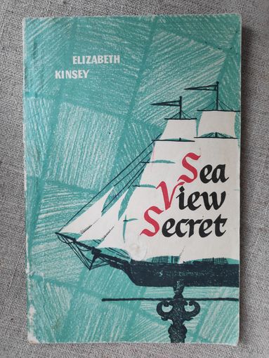 Elizabeth Kinsey. Sea View Secret. Э. Кинзи. Тайна Морского Дома. (на английском)