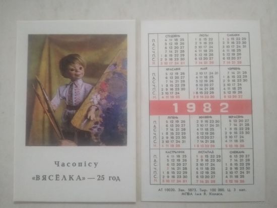 Карманный календарик. Журнал Вясёлка. 1982 год