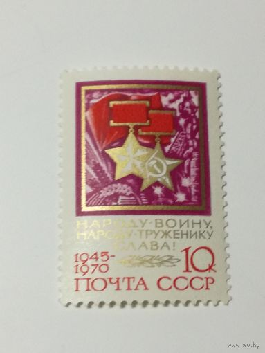 1970 СССР. 25 летие Победы.