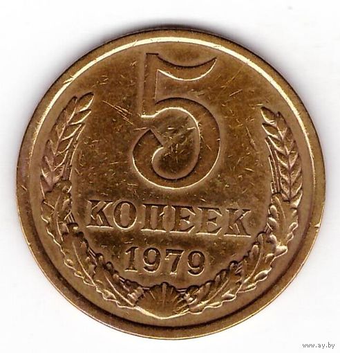5 копеек 1979 СССР. Возможен обмен