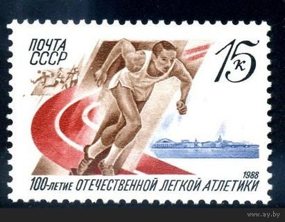 Марка СССР 1988 год. 100-летие легкоатлетике. 5928. Полная серия из 1 марки.