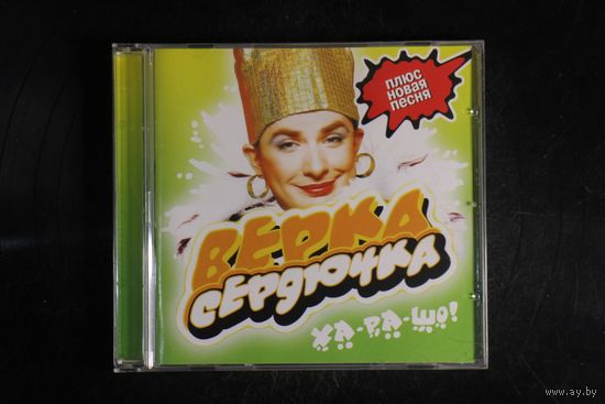 Верка Сердючка - Ха-ра-шо! (2003, CD)