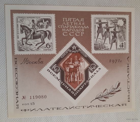Пятая летняя спартакиада народов СССР 1971 г.