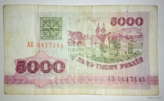 5000 рублей 1992 года, серия АВ