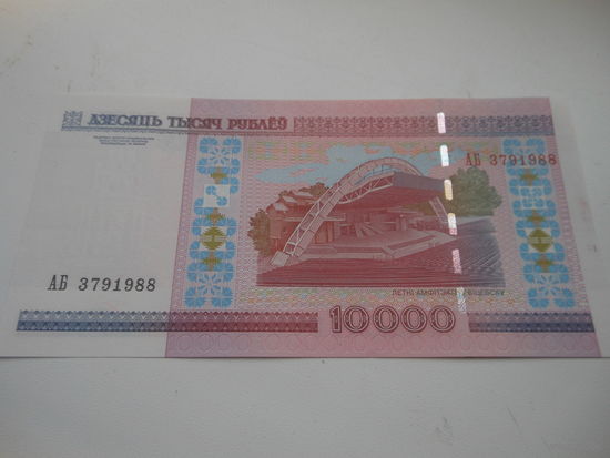 РБ 10000 рублей серия АБ