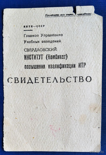 Свидетельство о повышении квалификации ИТР. 1930-е.