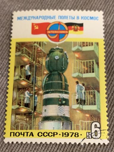 СССР 1978. Международные полёты в космос. Марка из серии