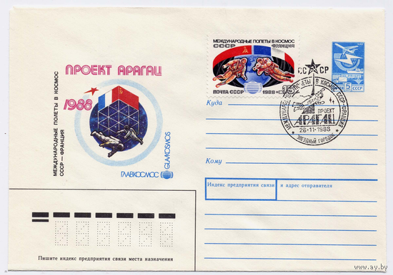 СССР ХМК 1988 Проект Арагац Международные полёты в космос СССР - Франция СГ Звёздный городок