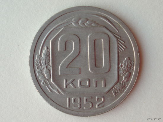 20 копеек 1952 aUNC