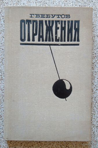 Г. Бебутов Отражения (воспоминания и статьи) 1973