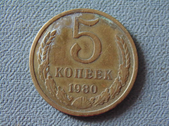 СССР 5 копеек, 1980 год.