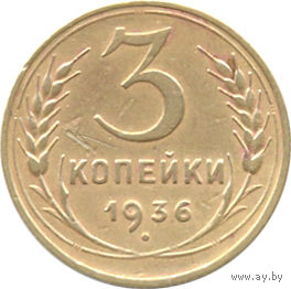 СССР 3 копейки 1936г.