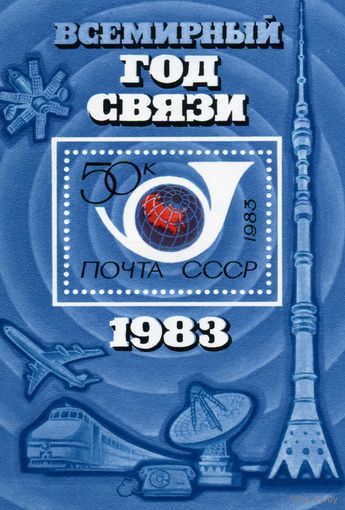 СССР, 1983 почт. блок 165**,    ВСЕМИРНЫЙ ГОД СВЯЗИ