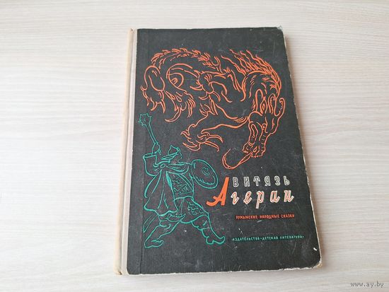 Витязь Агеран - Румынские народные сказки - рис. Таубер - Детская литература 1972