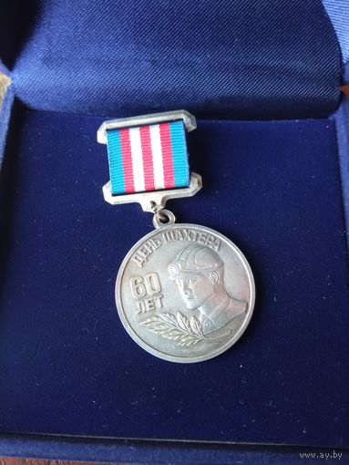 Медаль серебро 925, слава и доблесть России день шахтера 60 лет 1947-2007, очень редкая, малый тираж