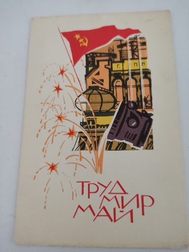 Открытка "Труд, Мир, Май", художник Н.Кутилов, 1968г.