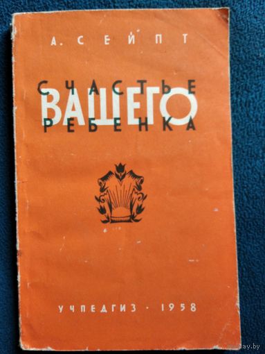 А. Сейпт Счастье вашего ребенка.  1958 год