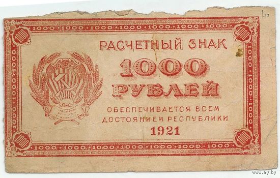 Р.С.Ф.С.Р., 1000 рублей 1921 год.