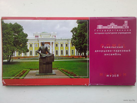 Набор открыток Гомельский дворцово-парковый ансамбль Снижение цены!