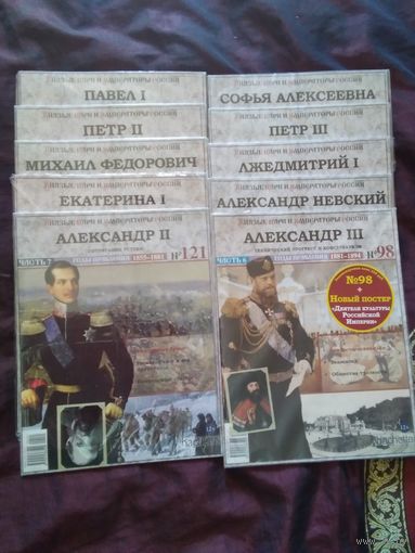 Князья цари и императоры Россиицена указана за один журнал