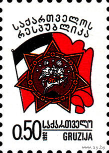 Государственный суверенитет  Грузия 1993 год серия из 1 марки