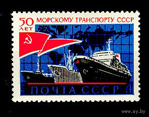 1974 СССР. 50 лет морскому транспорту СССР