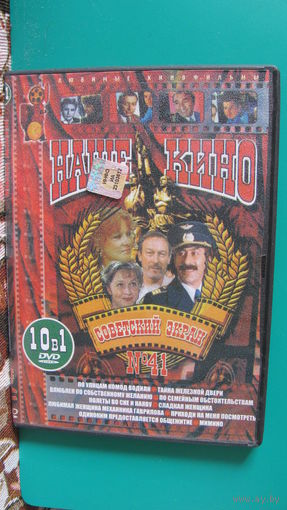 DVD сборник "Наше кино. Советский экран номер 41".