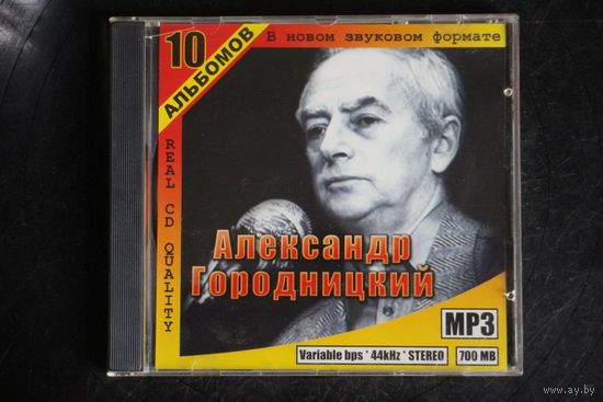 Александр Городницкий - 10 Альбомов (2003, mp3)