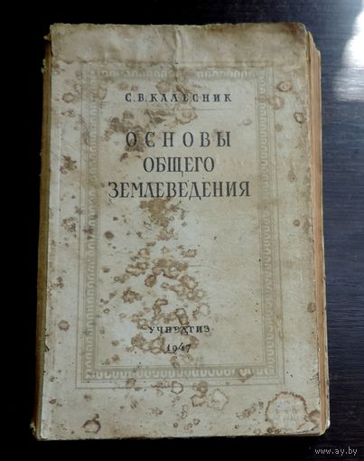Книга "Основы общего земледелия" 1947 г. УЧПЕДГИЗ