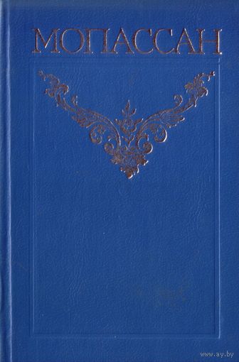 Г.Мопассан Том 1 из собрания сочинений в 12 томах Поэзия Пышки и др.