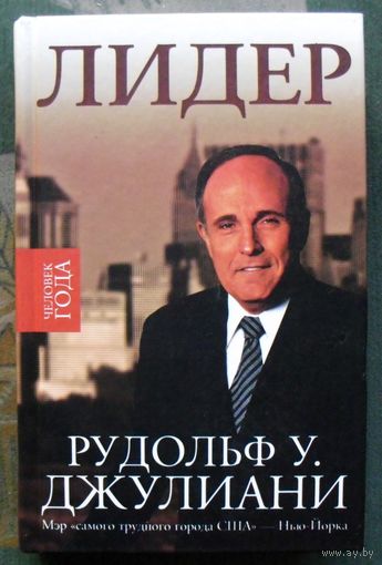 Лидер. Рудольф У. Джулиани, Кен Керзон.